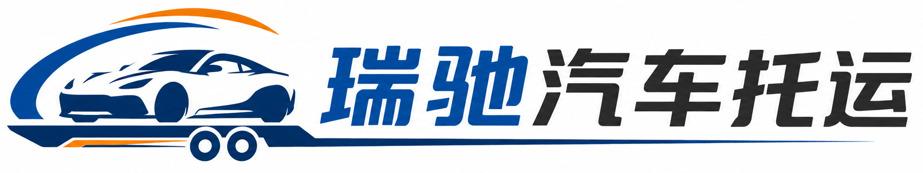 卡若区瑞驰｜汽车托运_轿车托运_私家车异地运车_新能源车辆托运